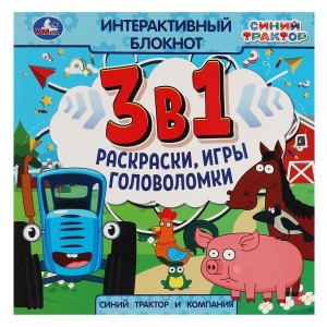 Синий Трактор и компания. Интерактивный блокнот 3 В1. 240х240мм, 48 стр. Умка в кор.30шт