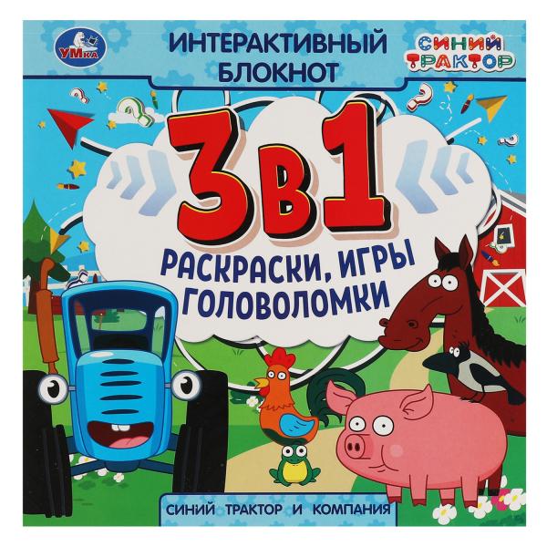 Синий Трактор и компания. Интерактивный блокнот 3 В1. 240х240мм, 48 стр. Умка в кор.30шт