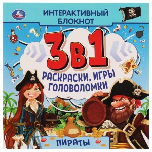 ПИРАТЫ. Интерактивный блокнот 3 В1. 240х240мм, 48 стр. Умка в кор.30шт
