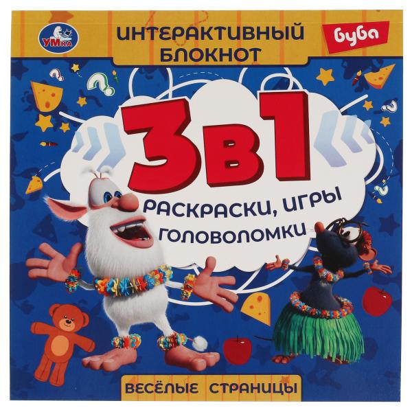 Веселые страницы. Интерактивный блокнот 3 В1. Буба. 240х240мм, 48 стр. Умка в кор.30шт