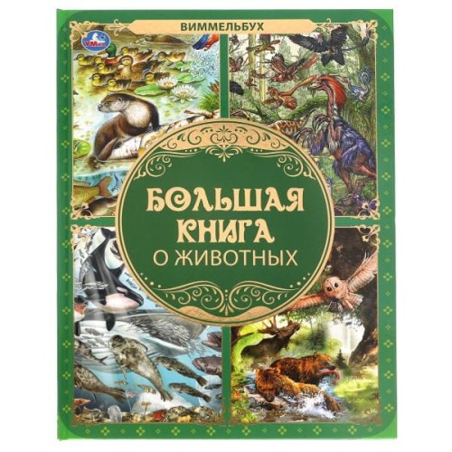 Большая книга о животных. Виммельбух. 240х320мм, 48 стр., мел. бумага, тв. переплет. Умка в кор.14шт