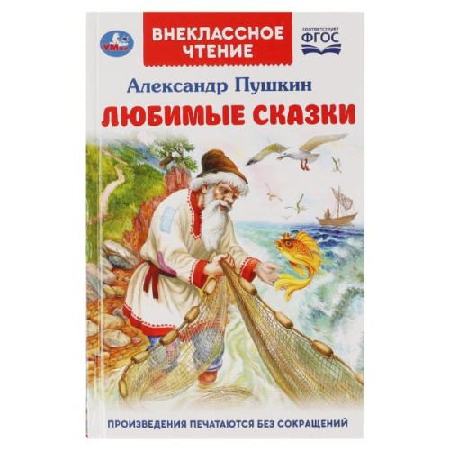 Любимые сказки. А. С. Пушкин. Внеклассное чтение. 125х195. 7БЦ. 128стр. Умка в кор.24шт