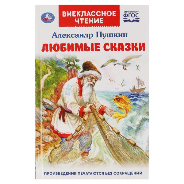 Любимые сказки. А. С. Пушкин. Внеклассное чтение. 125х195. 7БЦ. 128стр. Умка в кор.24шт