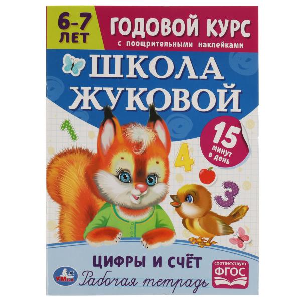 Школа Жуковой. Цифры и счёт. 6-7 лет. Годовой курс. М. А. Жукова.  214х290 Скрепка. Умка в кор.50шт