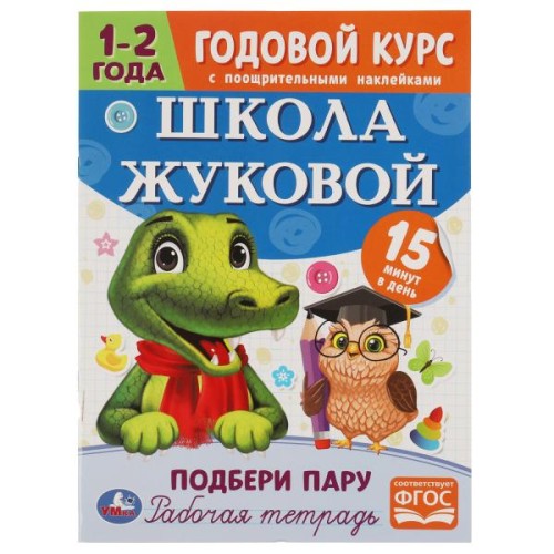 Подбери пару. Годовой курс с поощрительными наклейками. Школа Жуковой. 1-2 года Умка. в кор.50шт