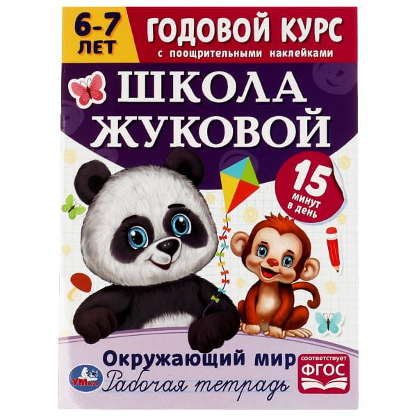 Окружающий мир. Годовой курс с поощрительными наклейками. Школа Жуковой. 6–7 лет. Умка. в кор.50шт