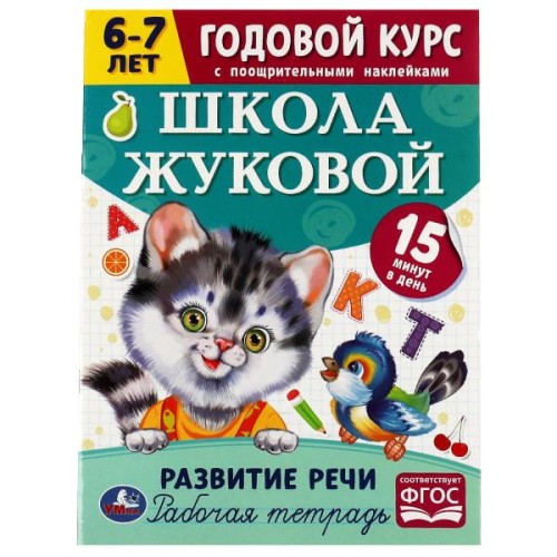 Развитие речи. Годовой курс с поощрительными наклейками. Школа Жуковой. 6–7 лет Умка. в кор.50шт