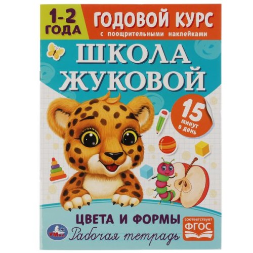 Цвета и формы. Годовой курс с поощрительными наклейками. Школа Жуковой. 1–2 года. Умка. в кор.50шт