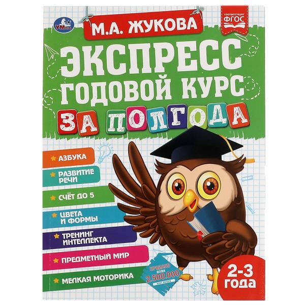 Экспресс Годовой курс за полгода 2-3 года.  М.А. Жукова. 210х280мм, 64 стр. КБС. Умка в кор.15шт