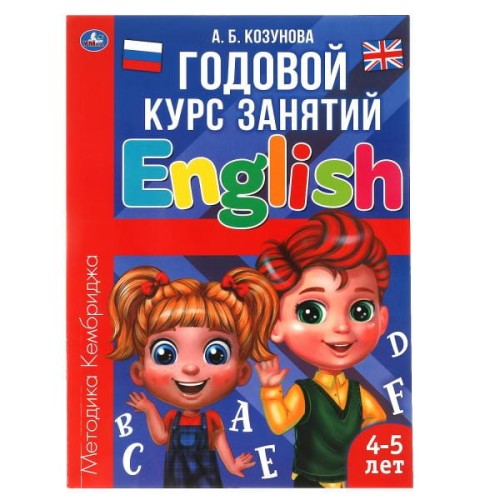 Английский язык 4-5 лет. Годовой курс занятий.  205Х280ММ, 96 стр. Умка в кор.15шт