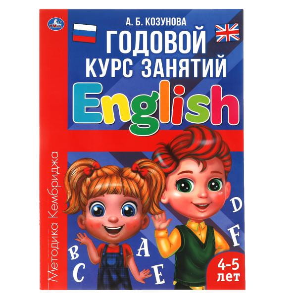 Английский язык 4-5 лет. Годовой курс занятий.  205Х280ММ, 96 стр. Умка в кор.15шт