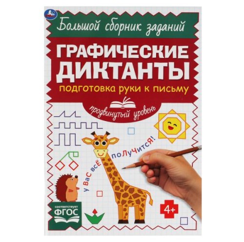Подготовка руки к письму. Продвинутый уровень. Графические диктанты. 165х235мм 96стр. Умка в кор40шт
