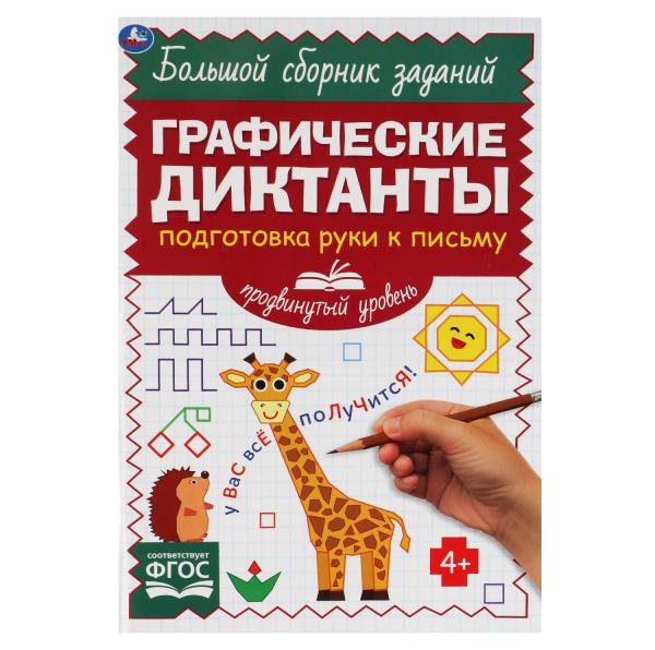 Подготовка руки к письму. Продвинутый уровень. Графические диктанты. 165х235мм 96стр. Умка в кор40шт