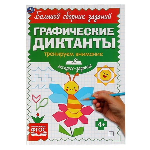 Экспресс-задания. Тренируем внимание. Графические диктанты. 165х235мм, 96 стр. 2+2. Умка в кор.40шт