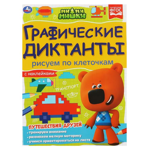 Рисуем по клеточкам. Графические диктанты. МиМиМишки. 210х290мм, 16 стр Умка в кор.50шт