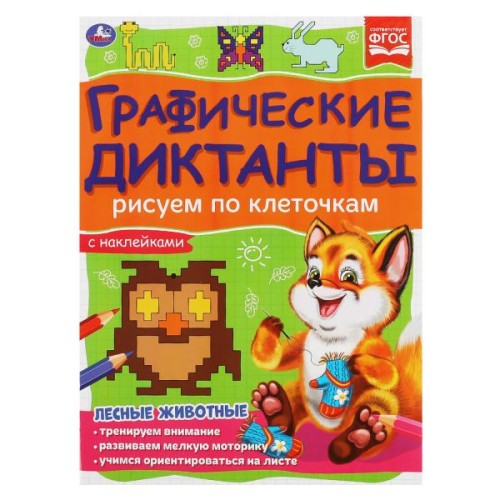 Лесные животные. Графические диктанты. 210х290 мм 16 стр.+ 4 стр стикер Умка в кор.50шт