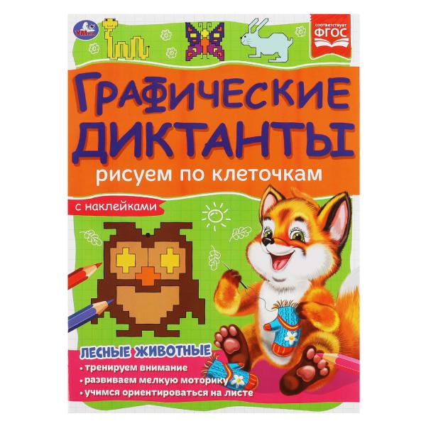 Лесные животные. Графические диктанты. 210х290 мм 16 стр.+ 4 стр стикер Умка в кор.50шт