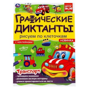 Транспорт. Графические диктанты. 210х290 мм 16 стр. + 4 стр стикер  Умка в кор.50шт