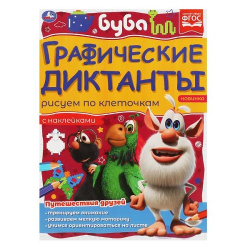 Путешествия друзей. Графические диктанты. 210х290 мм Буба. 16 стр. + 4 стр стикер  Умка в кор.50шт