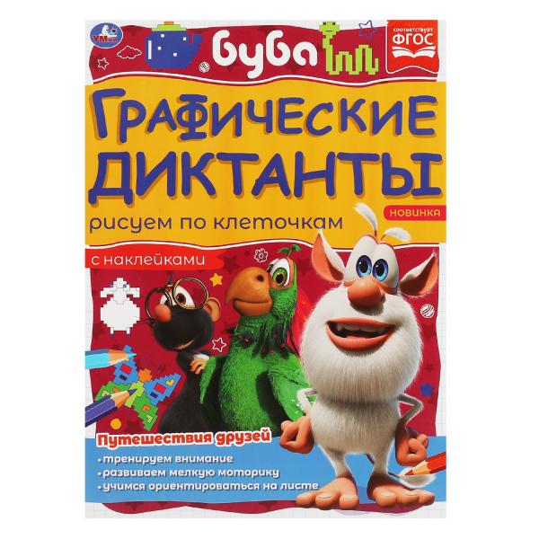 Путешествия друзей. Графические диктанты. 210х290 мм Буба. 16 стр. + 4 стр стикер  Умка в кор.50шт