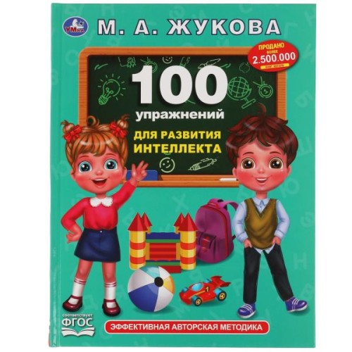 100 упражнений для развития интеллекта. Жукова М. А.. Методика раннего развития. Умка в кор.12шт