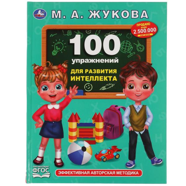 100 упражнений для развития интеллекта. Жукова М. А.. Методика раннего развития. Умка в кор.12шт