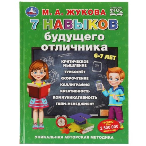 7 навыков будущего отличника. М. А. Жукова.  Уникальная авторская методика. 96 стр. Умка в кор.12шт