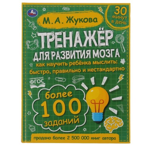 Тренажер по развитию мозга. М.А. Жукова. 197х255 мм., 96 стр., тв. переплет. Умка в кор.10шт
