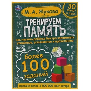 Тренируем память. М.А. Жукова. 197х255 мм., 96 стр., тв. переплет. Умка  в кор.10шт