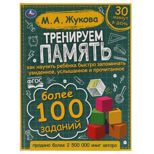 Тренируем память. М.А. Жукова. 197х255 мм., 96 стр., тв. переплет. Умка  в кор.10шт