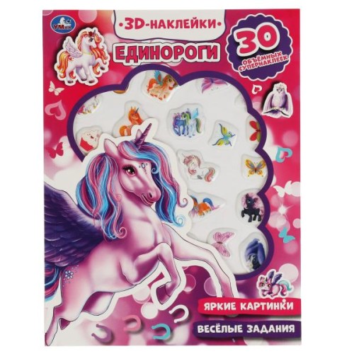 Единороги (активити с 3D накл, 30 шт) 180х236мм 16 стр Умка в кор.40шт