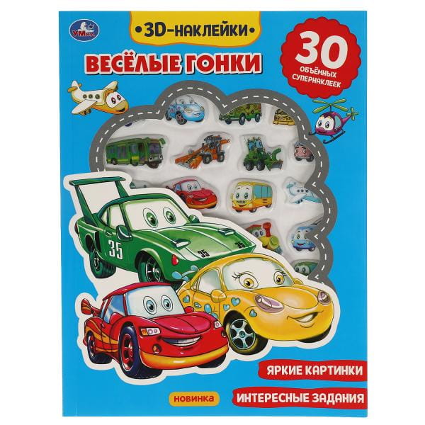 Весёлые гонки (активити с 3D накл, 30 шт) 180х236мм 16 стр Умка в кор.40шт