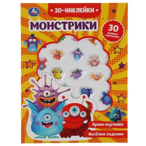 Монстрики (активити с 3D накл, 30 шт) 180х236мм 16 стр Умка в кор.40шт