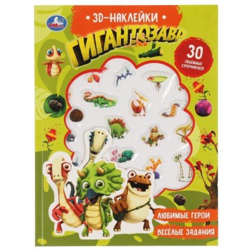 Гигантозавр (активити с 3D накл, 30 шт) 180х236мм 16 стр Умка в кор.40шт