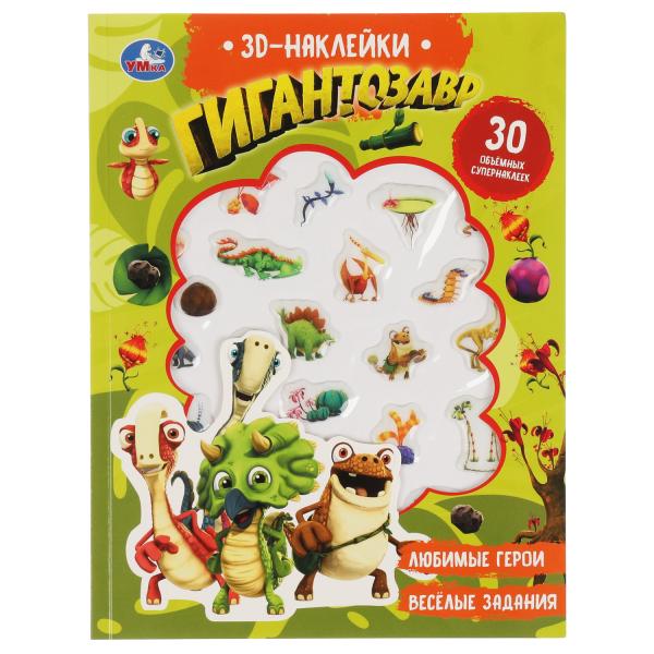 Гигантозавр (активити с 3D накл, 30 шт) 180х236мм 16 стр Умка в кор.40шт