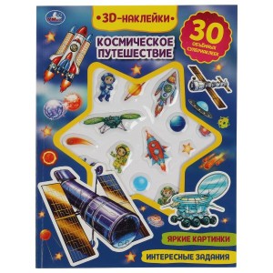 Космическое путешествие (активити с 3D накл, 30 шт) 180х236мм 16 стр Умка в кор.40шт
