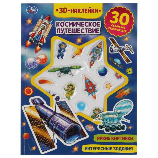 Космическое путешествие (активити с 3D накл, 30 шт) 180х236мм 16 стр Умка в кор.40шт