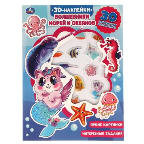 Волшебники морей и океанов (активити с 3D накл, 30 шт) 180х236мм 16 стр Умка в кор.40шт