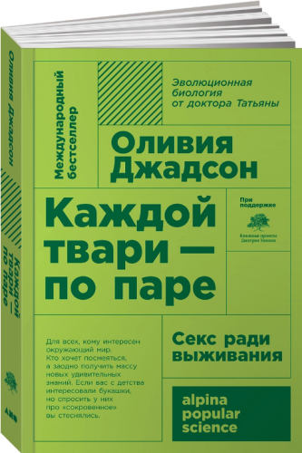 Screenshot_2021-02-11 Книга Каждой твари - по паре Секс ради выживания Джадсон Оливия – купить книгу ISBN 978-5-91671-938-3[...].png