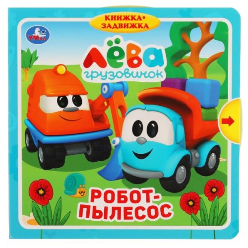 Робот-пылесос.(книжка с задвижками). формат: 180х180мм.10 стр. Грузовичок Лева Умка в кор.40шт
