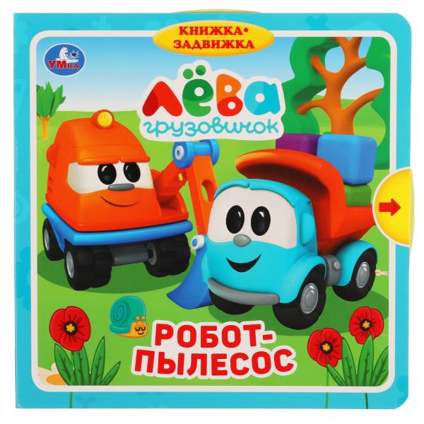 Робот-пылесос.(книжка с задвижками). формат: 180х180мм.10 стр. Грузовичок Лева Умка в кор.40шт