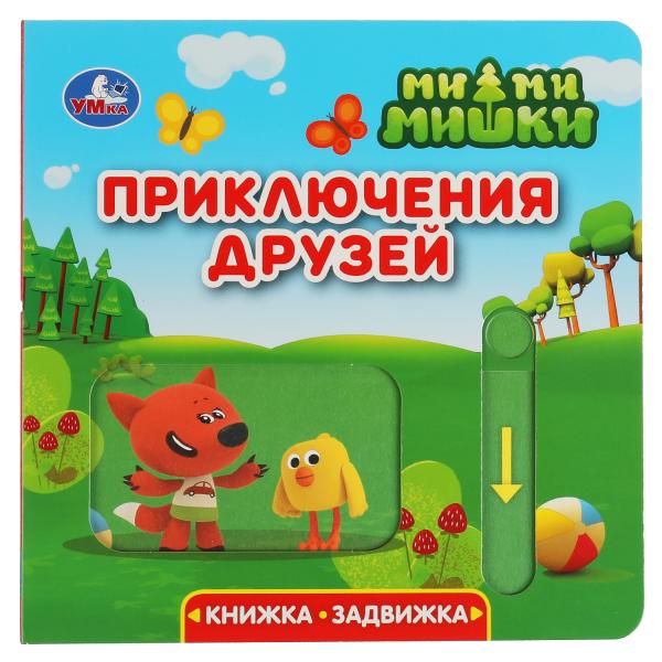 Приключения друзей. Ми-ми-мишки (книжка-задвижка с тригером) 160х160мм 8 стр Умка в кор.40шт