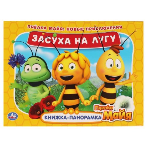 Засуха на лугу. Новые приключения. Книжка панорамка А4. Пчелка Майя. 12 стр.  Умка в кор.10шт