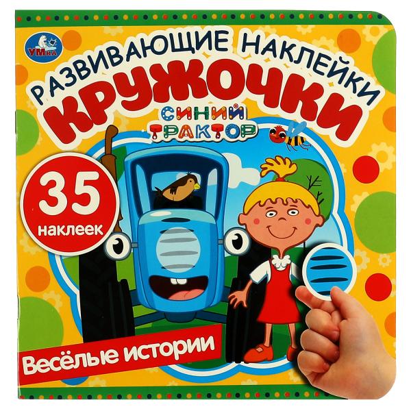 Весёлые истории. Развивающие наклейки кружочки. Синий трактор. 200х200мм, 8 стр. Умка в кор.50шт