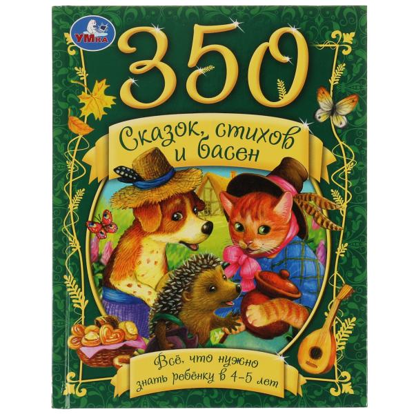 350 сказок, стихов и басен. Всё, что нужно знать ребёнку в 4-5лет. 165х215мм. 448стр. Умка в кор10шт