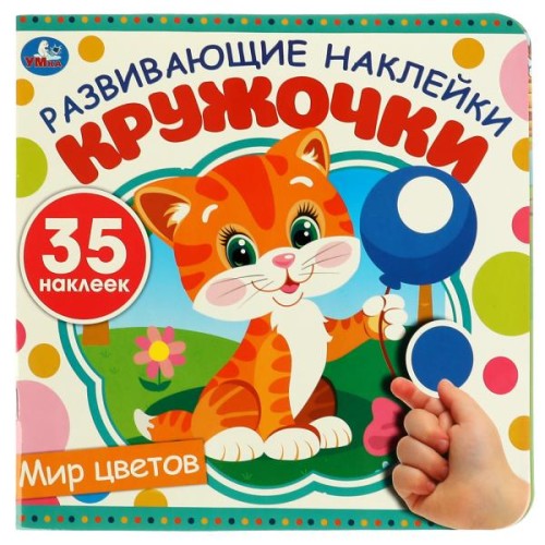 Мир цветов.  Развивающие наклейки кружочки. Синий трактор. 200х200мм, 8 стр. Умка в кор.50шт