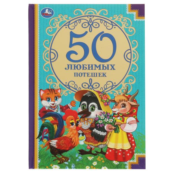 50 любимых потешек. (Детская классика). Твердый переплет. 140х215мм. 96 стр. Умка в кор.24шт