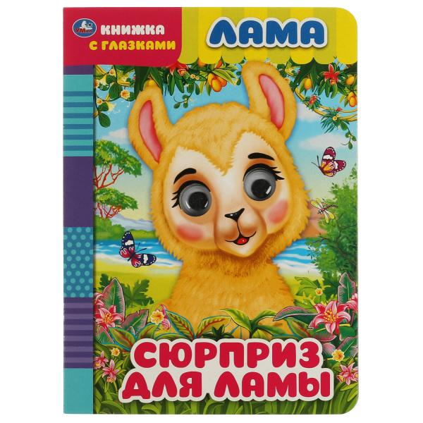 Лама. сюрприз для ламы. книжка с глазками. 160х220 мм, цк. 8 стр. Умка в кор.50шт