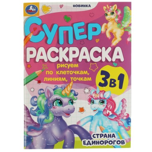 Страна единорогов. Суперраскраска 3 в 1 по клеточкам. 205х280 мм. Скрепка. 64 стр. Умка. в кор.30шт