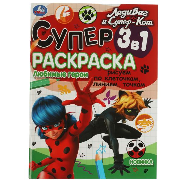 Любимые герои. Суперраскраска 3 в 1 по клеточкам. Леди Баг и Супер-Кот.  64 стр. Умка. в кор.30шт